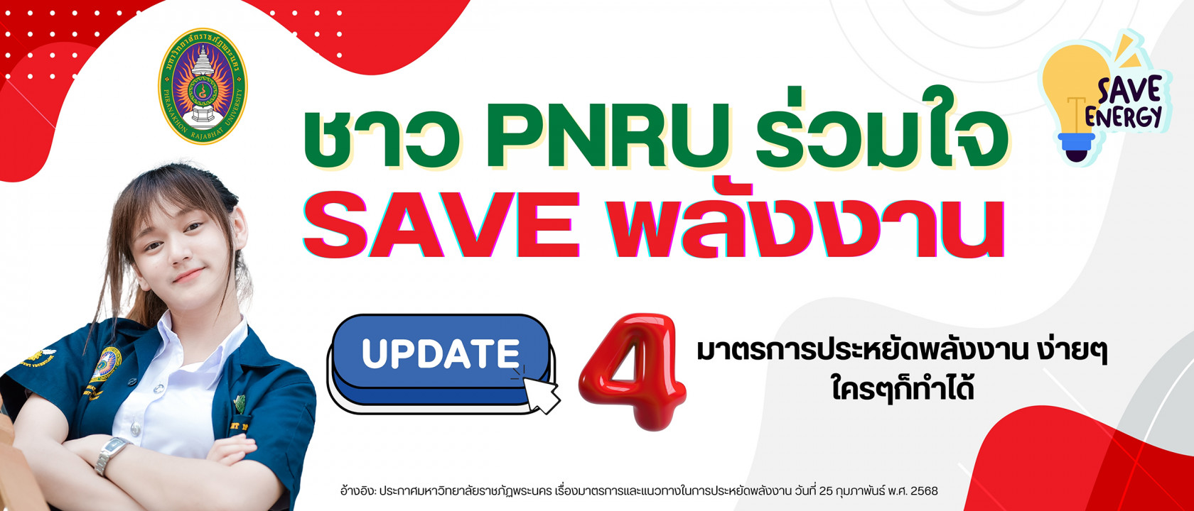 ชาว PNRU ร่วมใจ SAVE พลังงาน