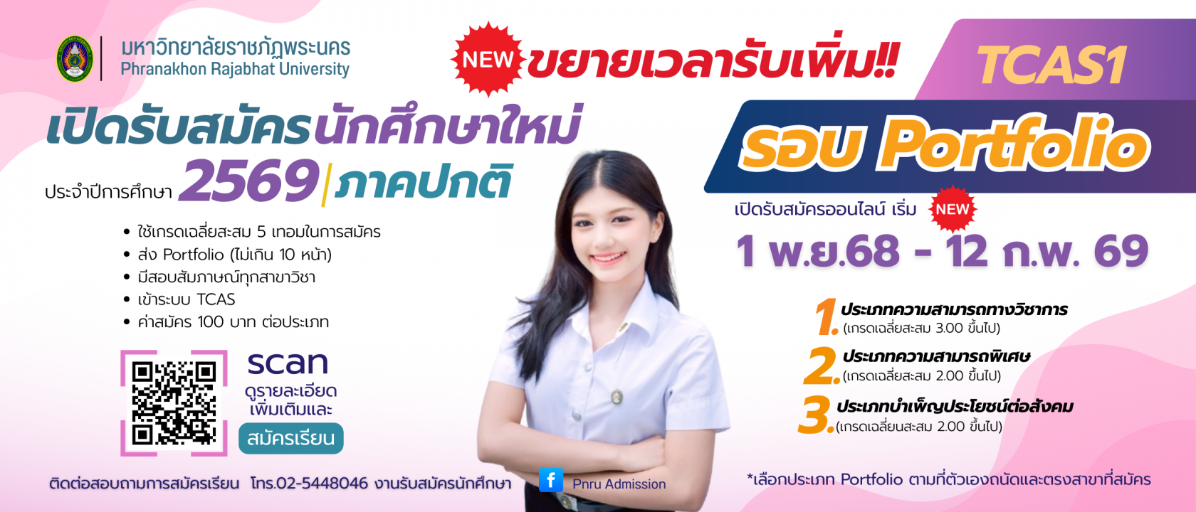 ขยายเวลารับสมัครนักศึกษาใหม่ ภาคปกติ รอบ Portfolio (TCAS1) ประจำปีการศึกษา 2569