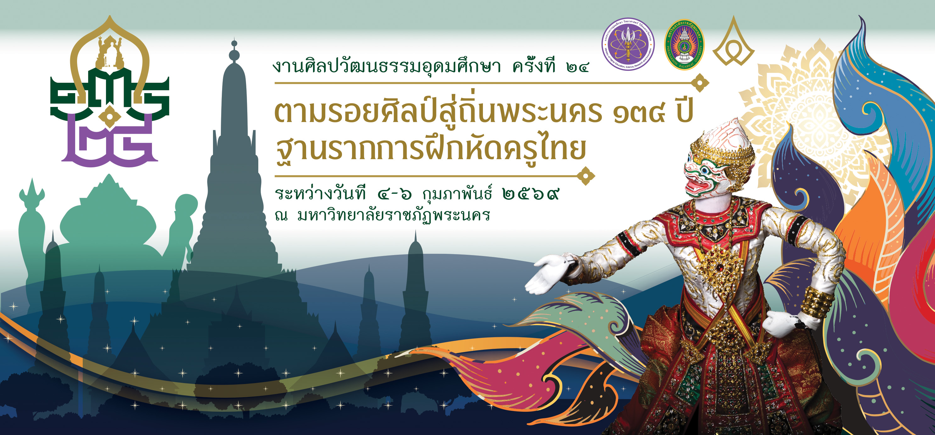 ขอเชิญร่วมงานศิลปวัฒนธรรมอุดมศึกษา ครั้งที่ 24 (ตามรอยศิลป์ถิ่นพระนคร 134 ปี ฐานรากการฝึกหัดครู) 4-6 กุมภาพันธ์ 2569