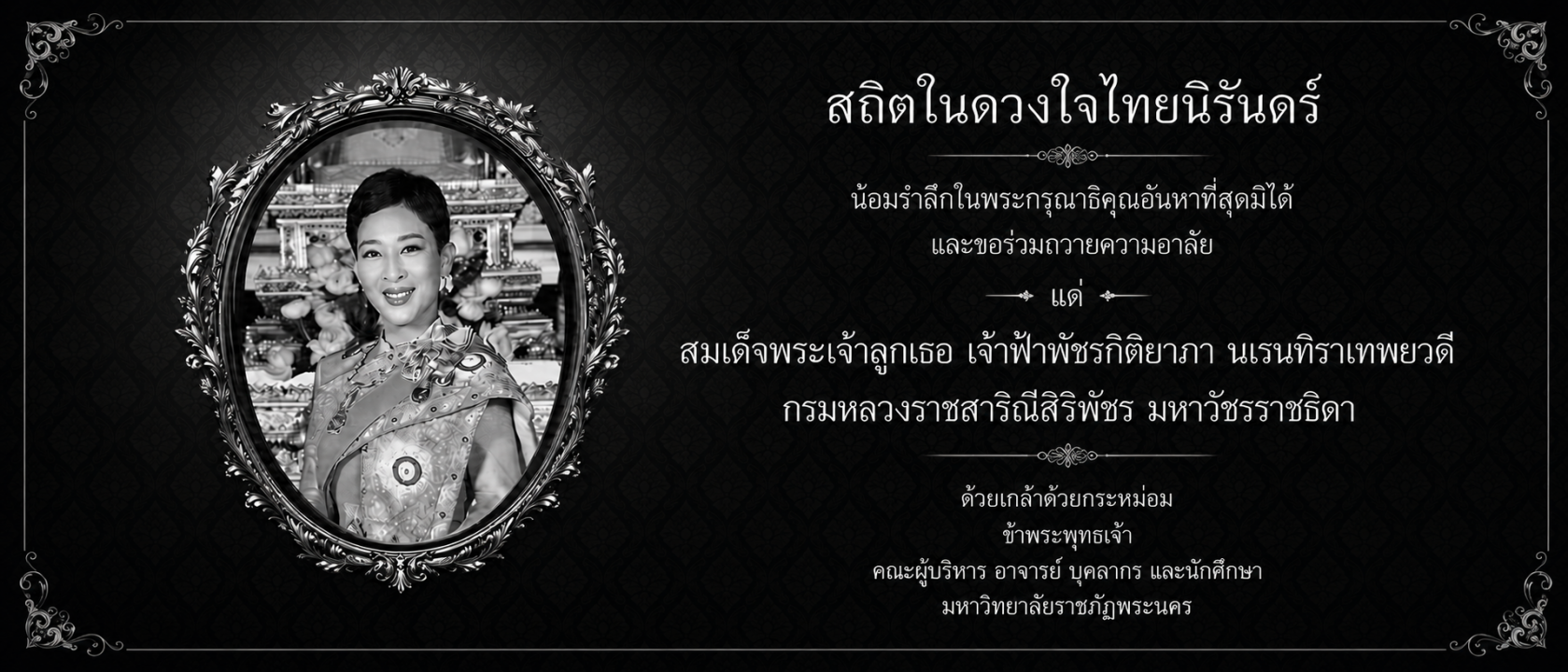 สถิตย์อยู่ในดวงใจไทยนิรันทร์
