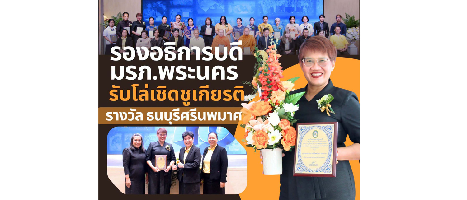 รองศาสตราจารย์ขจิตพรรณ อมรปาน รองอธิการบดี มหาวิทยาลัยราชภัฏพระนคร เข้ารับโล่เชิดชูเกียรติผู้มีผลงานดีเด่นทางด้านศิลปวัฒนธรรม รางวัล ธนบุรีศรีนพมาศ ประจำปีพุทธศักราช 2569