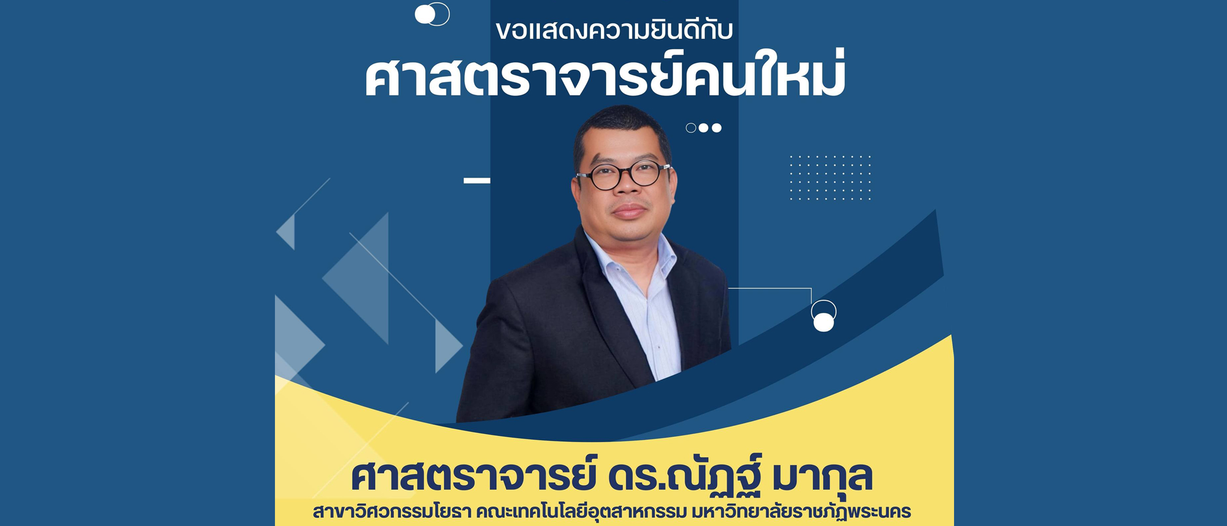 "ศาสตราจารย์คนใหม่" ศาสตราจารย์ ดร.ณัฏฐ์ มากุล สาขาวิศวกรรมโยธา คณะเทคโนโลยีอุตสาหกรรม มหาวิทยาลัยราชภัฏพระนคร