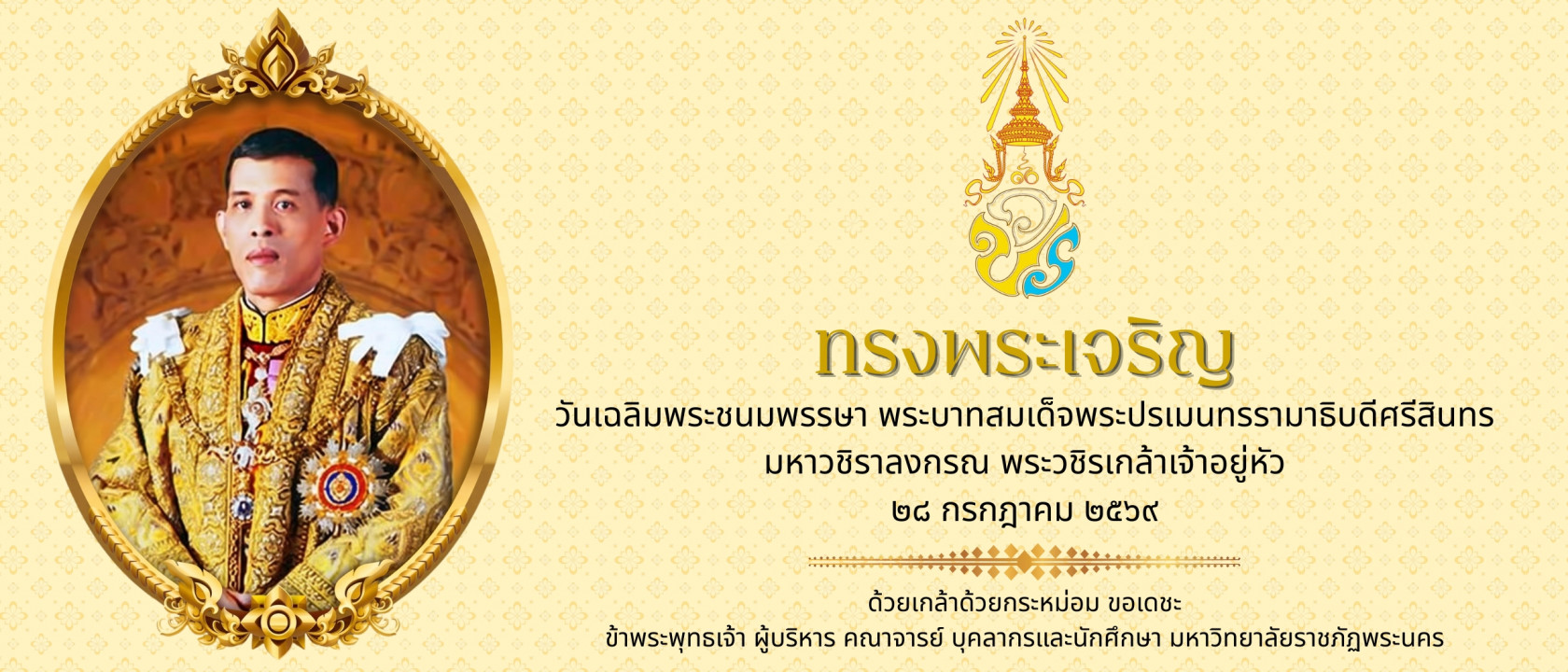 ทรงพระเจริญ รัชกาลที่ 10