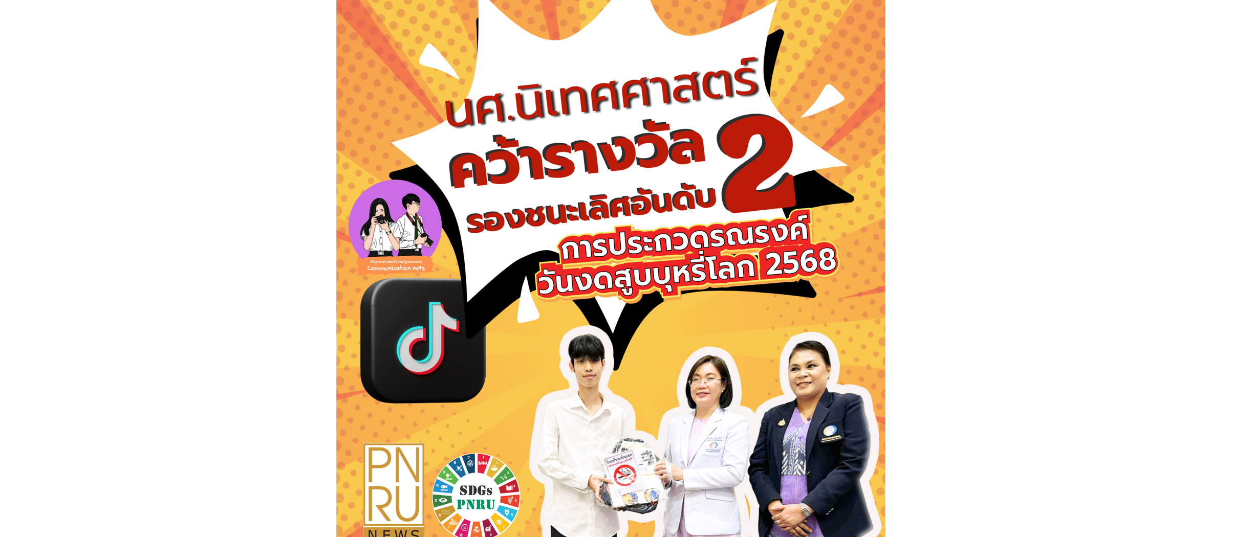 นักศึกษานิเทศน์ศาสตร์รับรางวัล รองชนะเลิศอันดับ 2 การประกวดรณรงค์วันงดสูบบุหรี่โลก 2568