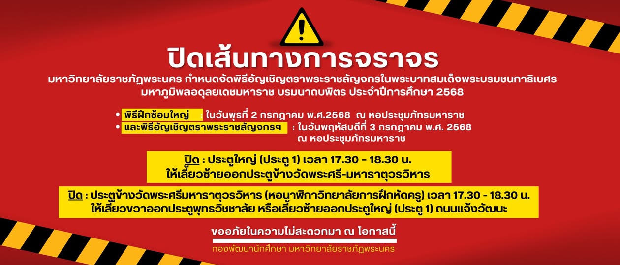 ปิดและแจ้งเส้นทางการจราจร งานพิธีอัญเชิญตราพระราชลัญจกร ประจำปีการศึกษา 2568