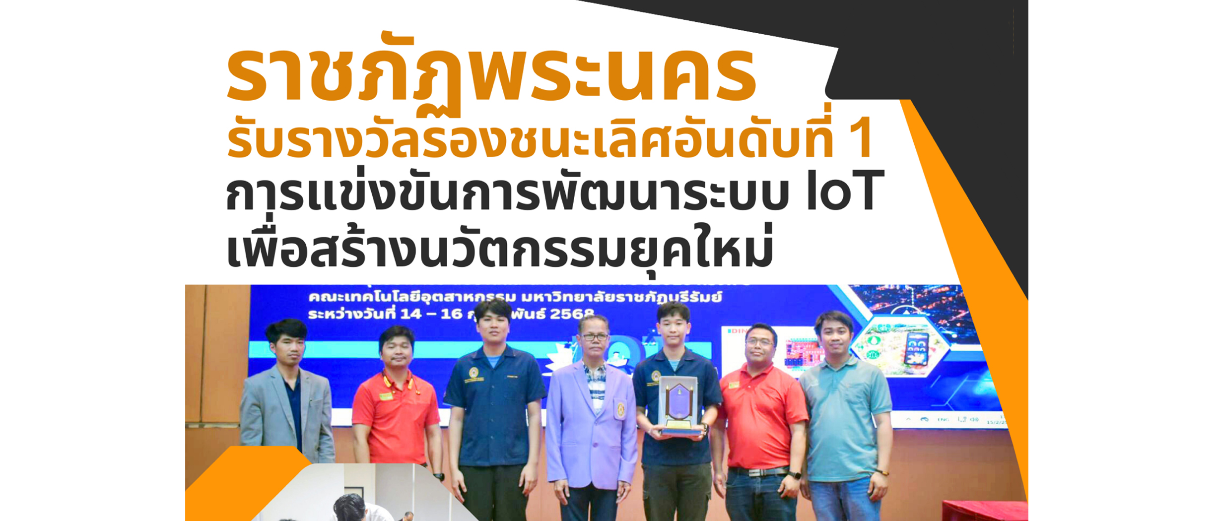 มรภ.พระนครรับรางวัลรองชนะเลิศอันดับ 1 การแข่งขันพัมนาระบบ lot