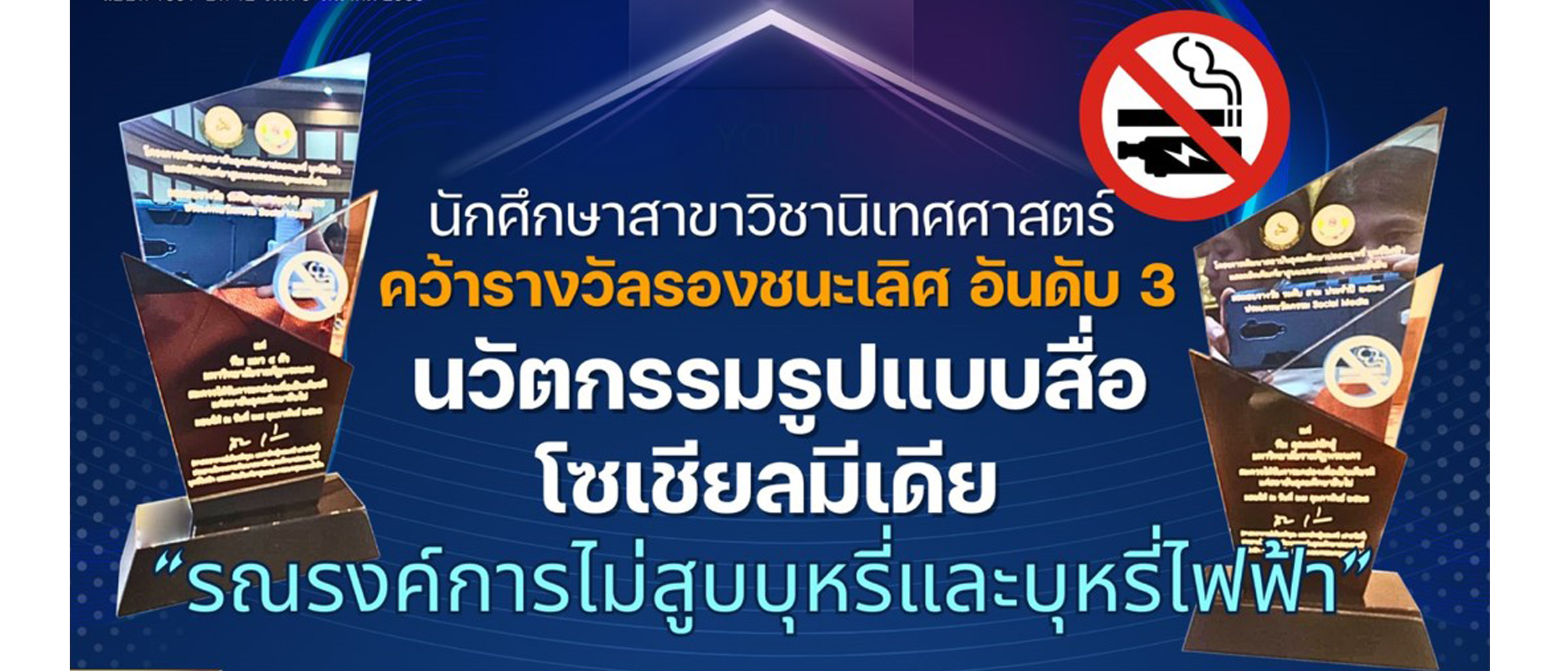 นิเทศศาสตร์รับรางวัล อันดับ 3 นวัตกรรมรูปแบบสื่อโซเชียลมีเดีย