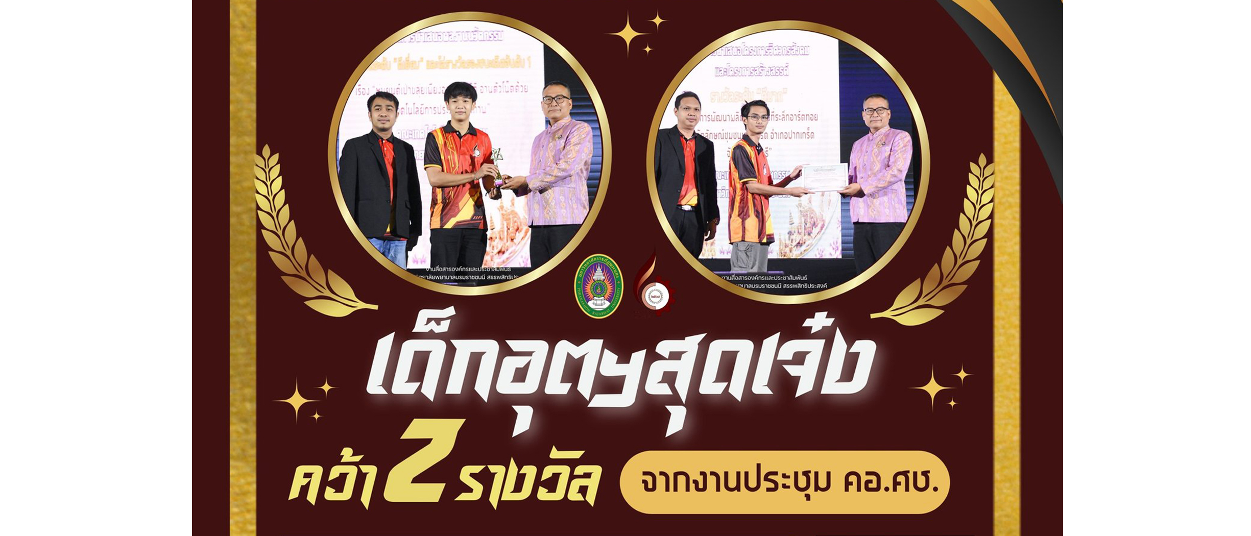 อุตสาหกรรมรับรางวัล คอ.ศช.