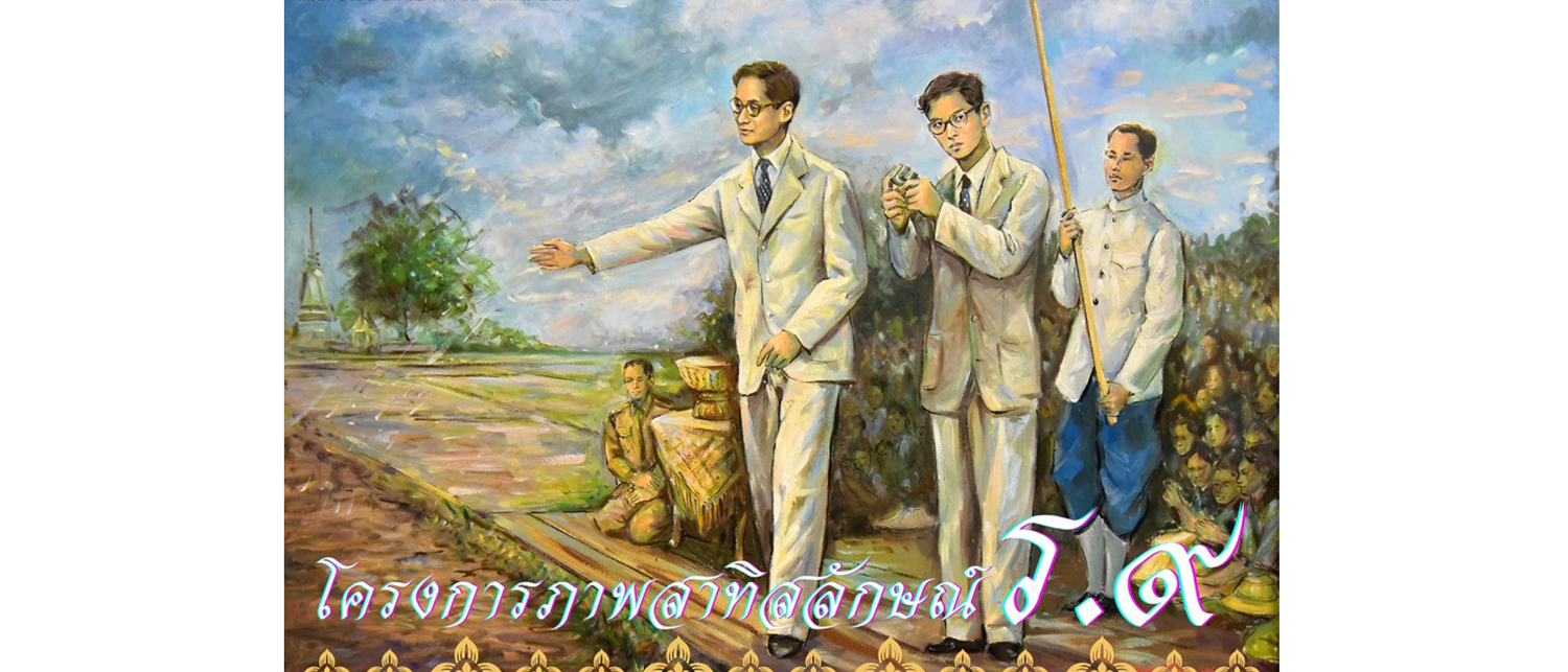 โครงการภาพสาทิสลักษร์ รัชกาลที่ 9