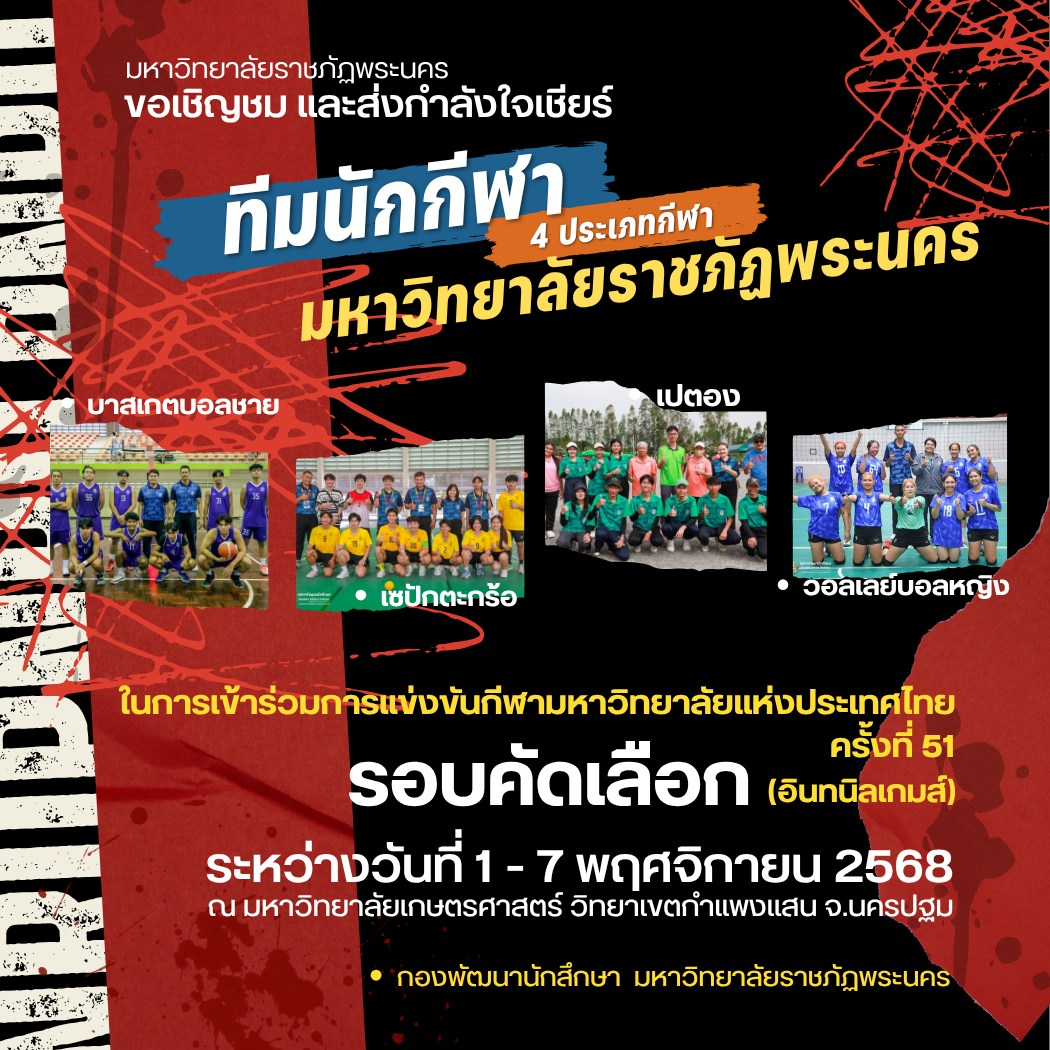 (31/10/2568) มหาวิทยาลัยราชภัฏพระนคร ขอเชิญชม และส่งกำลังใจเชียร์ ทีมนักกีฬามหาวิทยาลัยราชภัฏพระนคร (การเข้าร่วมการแข่งขันกีฬามหาวิทยาลัยแห่งประเทศไทย ครั้งที่ 51)
