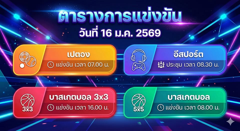 ตารางการแข่งขันกีฬา