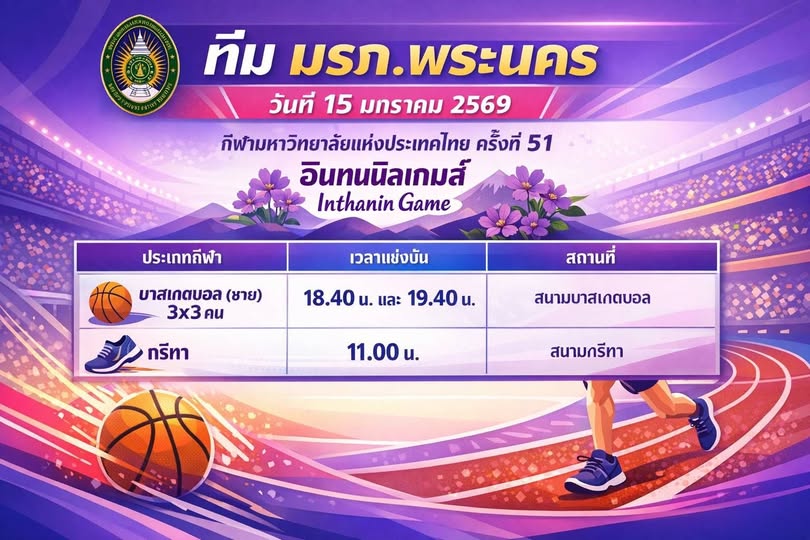 (15/01/2569) ตารางการแข่งขันกีฬา