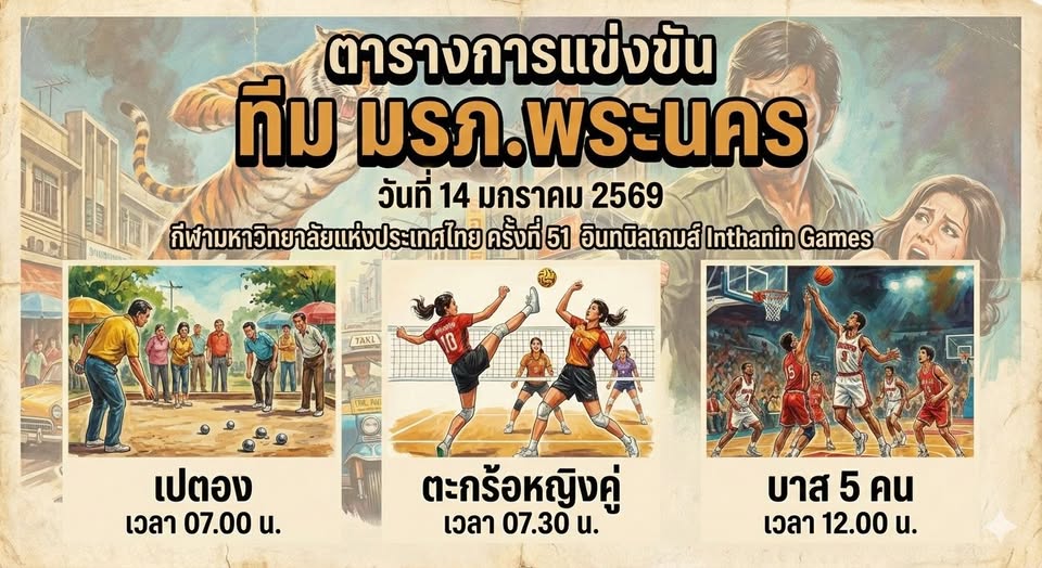 (13/01/2569) ตารางการแข่งขันกีฬา