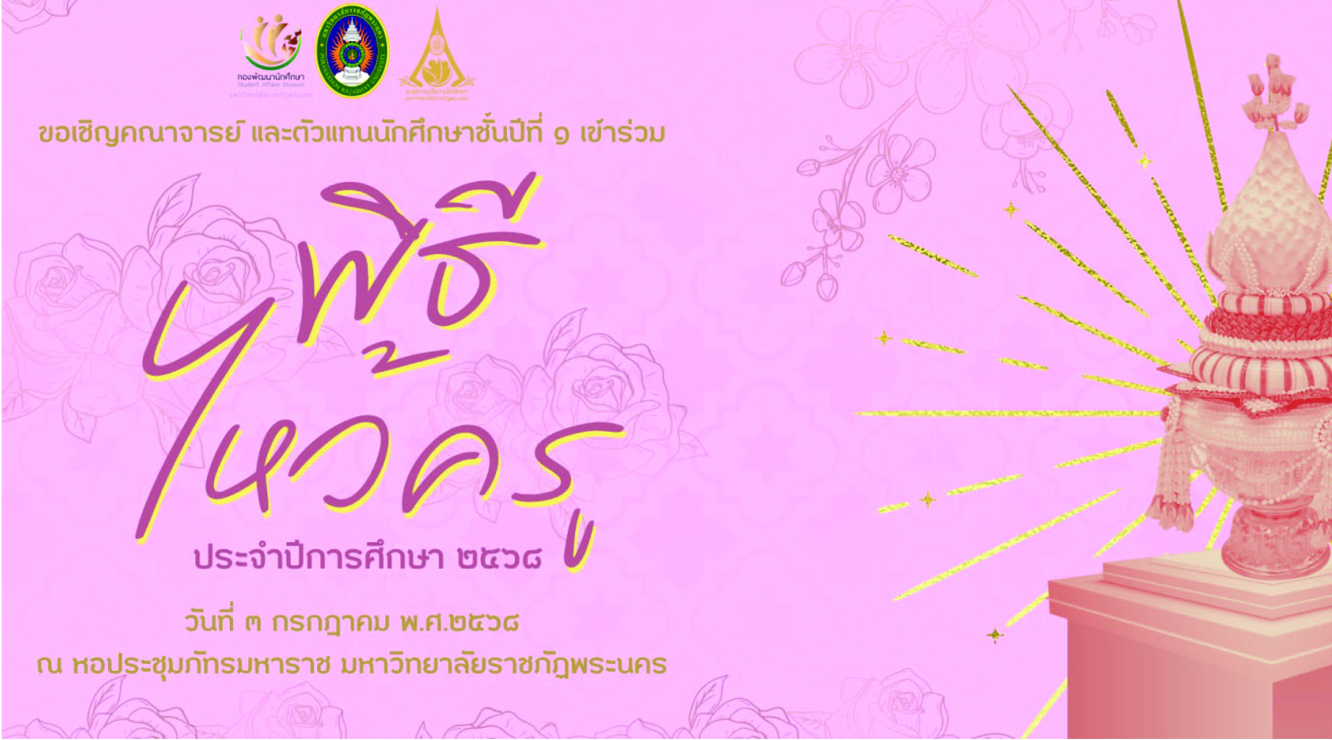 พิธีไหว้ครู ประจำปีการศึกษา 2568