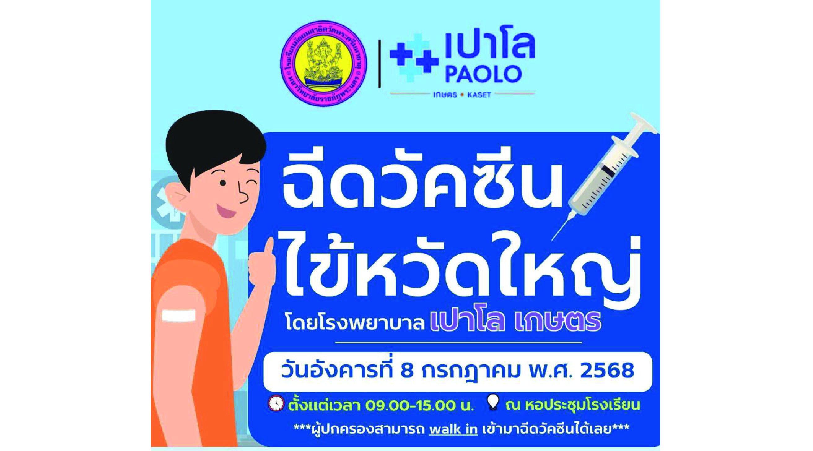 ขอเชิญฉีดวัคซีนไข้หวัดใหญ่ โดยโรงพยาบาลเปาโล เกษตร วันอังคารที่ 8 กรกฎาคม 2568