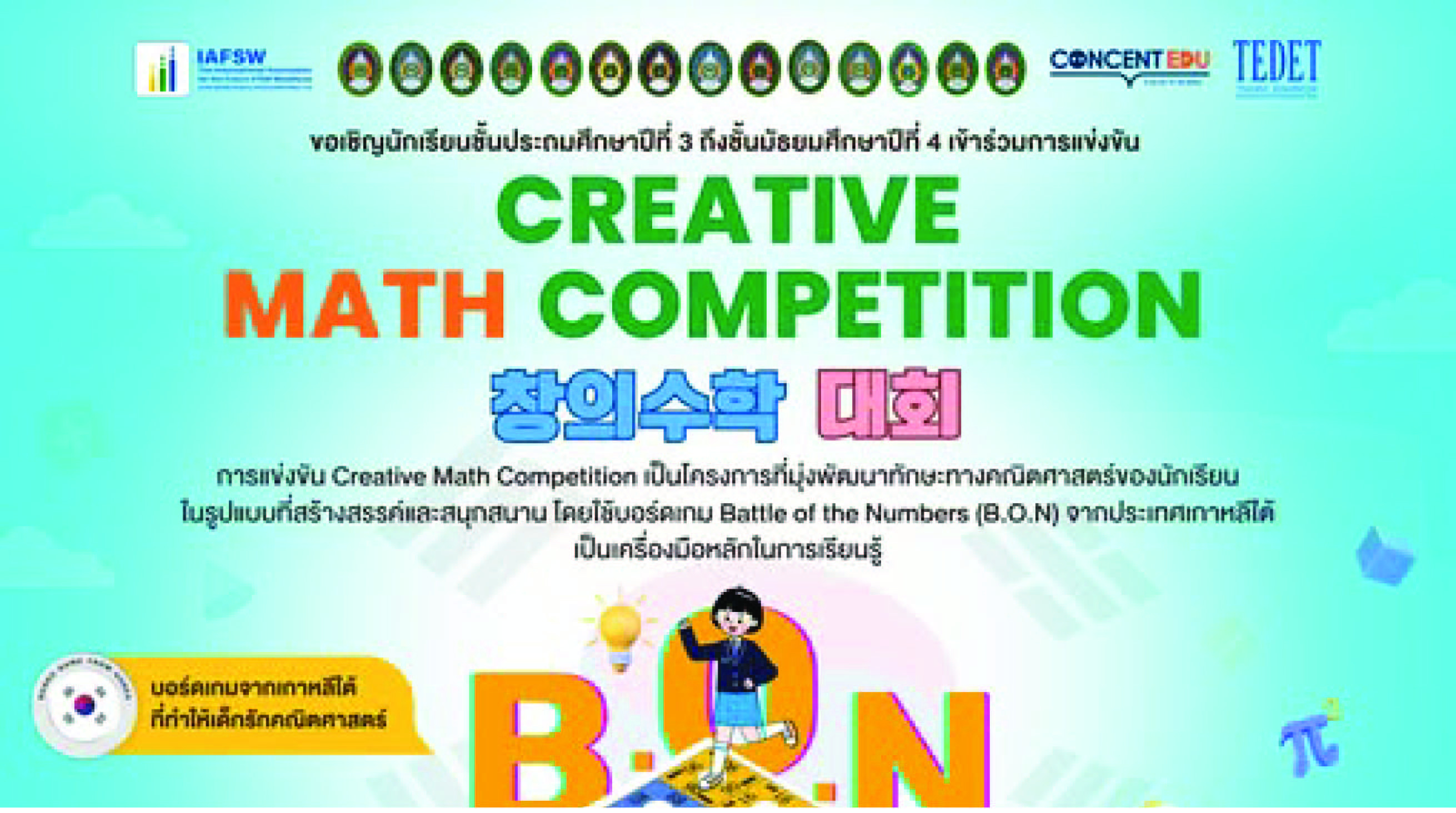 5 กรกฎาคม 2568 การแข่งขัน Creative Math Competition