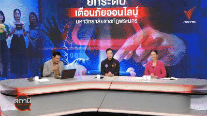 Thai PBS ให้ความรู้นักศึกษา ม.ราชภัฏพระนคร | สถานีประชาชน เตือนภัยออนไลน์