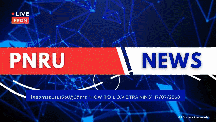 (17/07/2568) โครงการอบรมเชิงปฏิบัติการ "How to L.O.V.E.Training" เรียนรู้สัญญาณเตือนความรุนแรงในคู่รัก