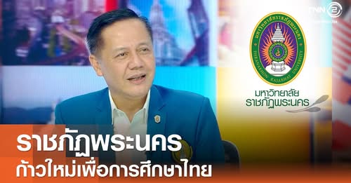 มหาวิทยาลัยราชภัฏพระนคร ก้าวใหม่เพื่อการศึกษาไทย (16-10-2568)