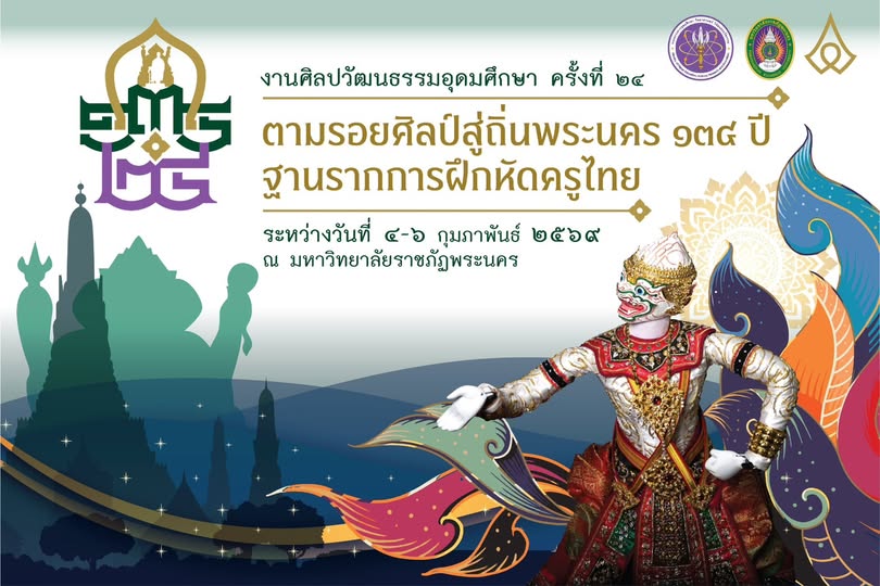 ขอเชิญร่วมงานศิลปวัฒนธรรมอุดมศึกษา ครั้งที่ 24 (ตามรอยศิลป์ถิ่นพระนคร 134 ปี ฐานรากการฝึกหัดครู) 4-6 กุมภาพันธ์ 2569