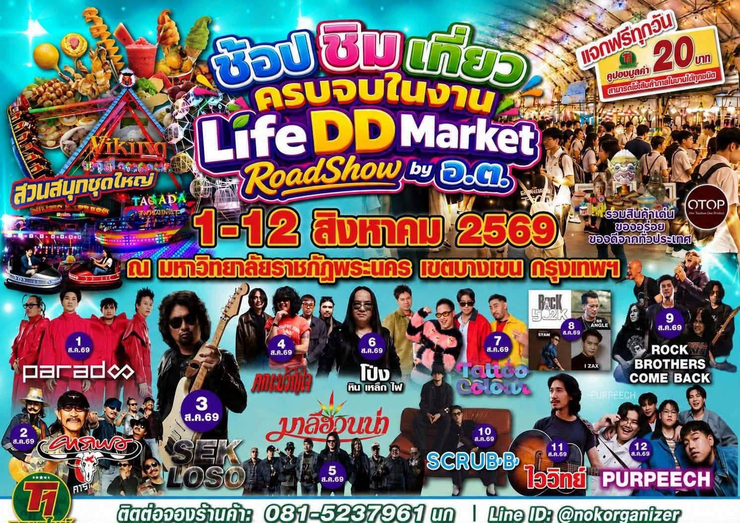 Life DD Market RoadShow by อ.ต. 1–12 สิงหาคม 2569