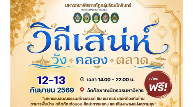 งาน “วิถีเสน่ห์ วัง คลอง ตลาด” 12–13 กันยายน 2569