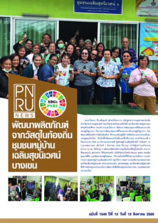 PNRU NEWS ฉบับที่ 1549