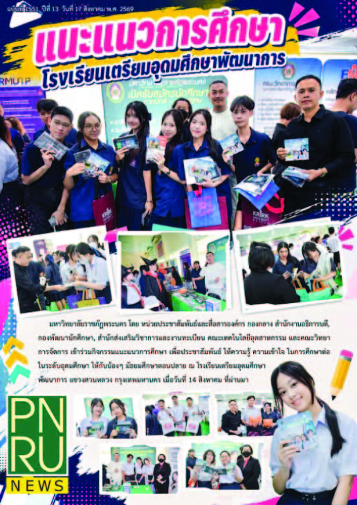 PNRU NEWS ฉบับที่ 1551