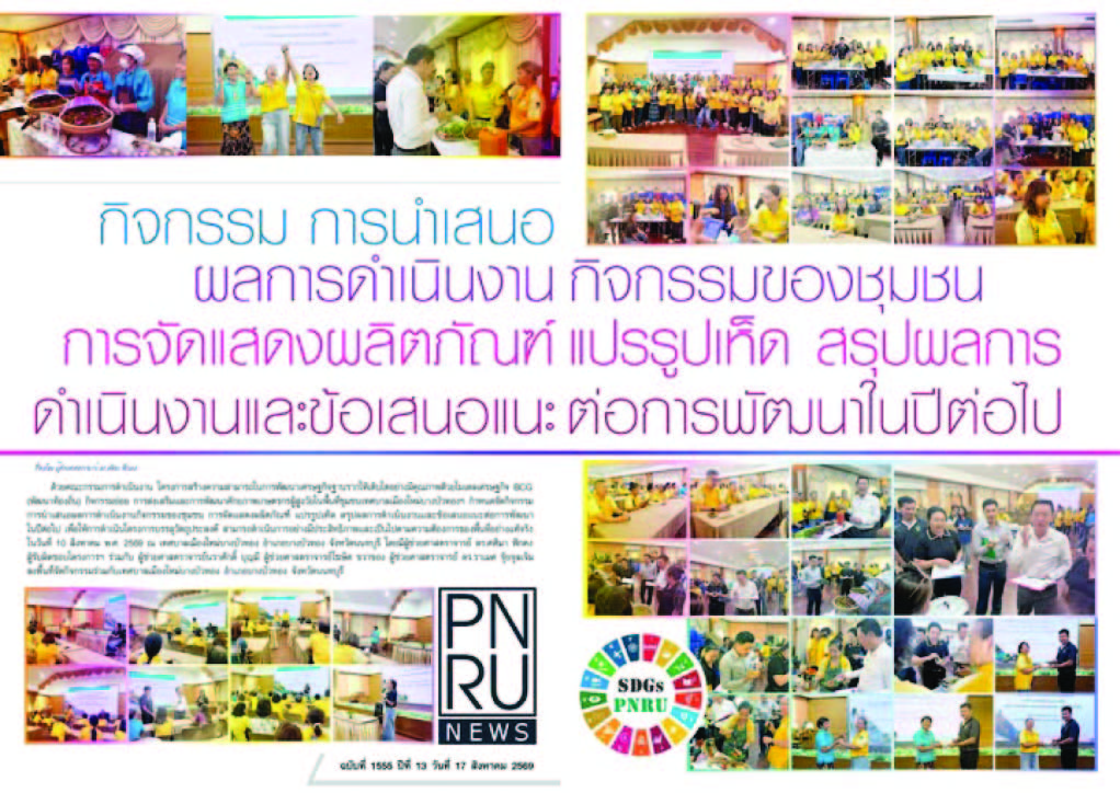 PNRU News ฉบับที่ 1555