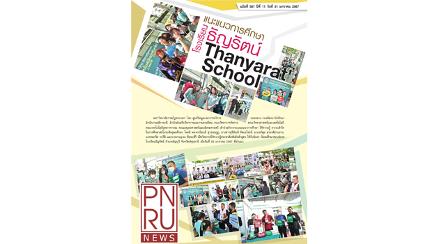 PNRU News ฉบับที่ 587