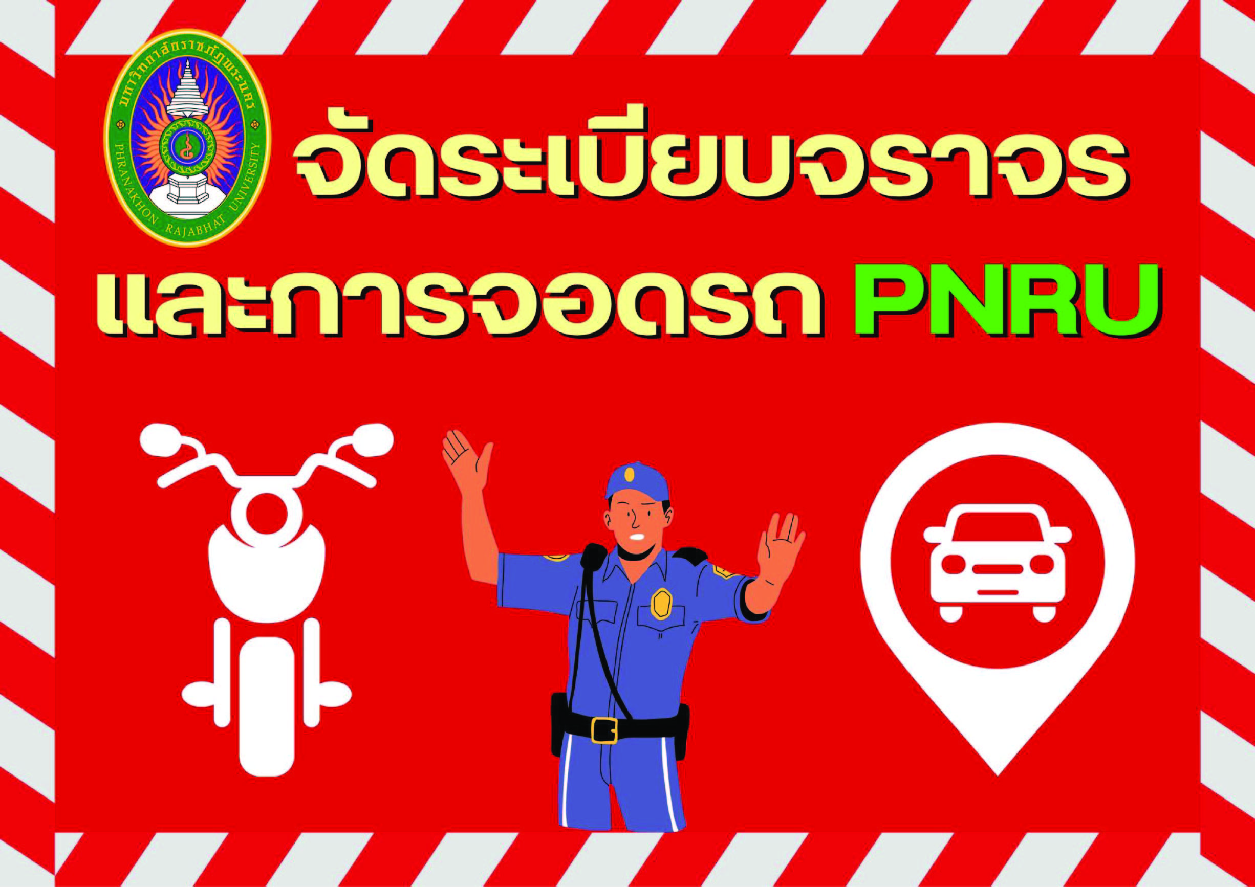 ประกาศ เรื่องการจัดระเบียบจราจรและการจอดรถภายในมหาวิทยาลัยราชภัฏพระนคร