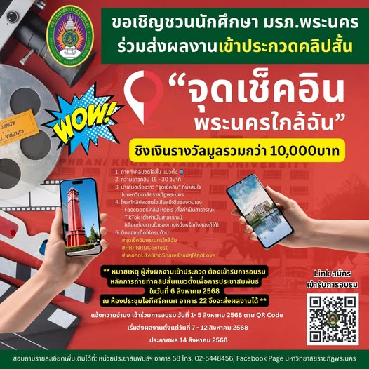 ขอเชิญชวนนักศึกษา มรภ.พระนคร ร่วมส่งผลงานเข้าประกวดคลิปสั้น “จุดเช็คอินพระนครใกล้ฉัน”