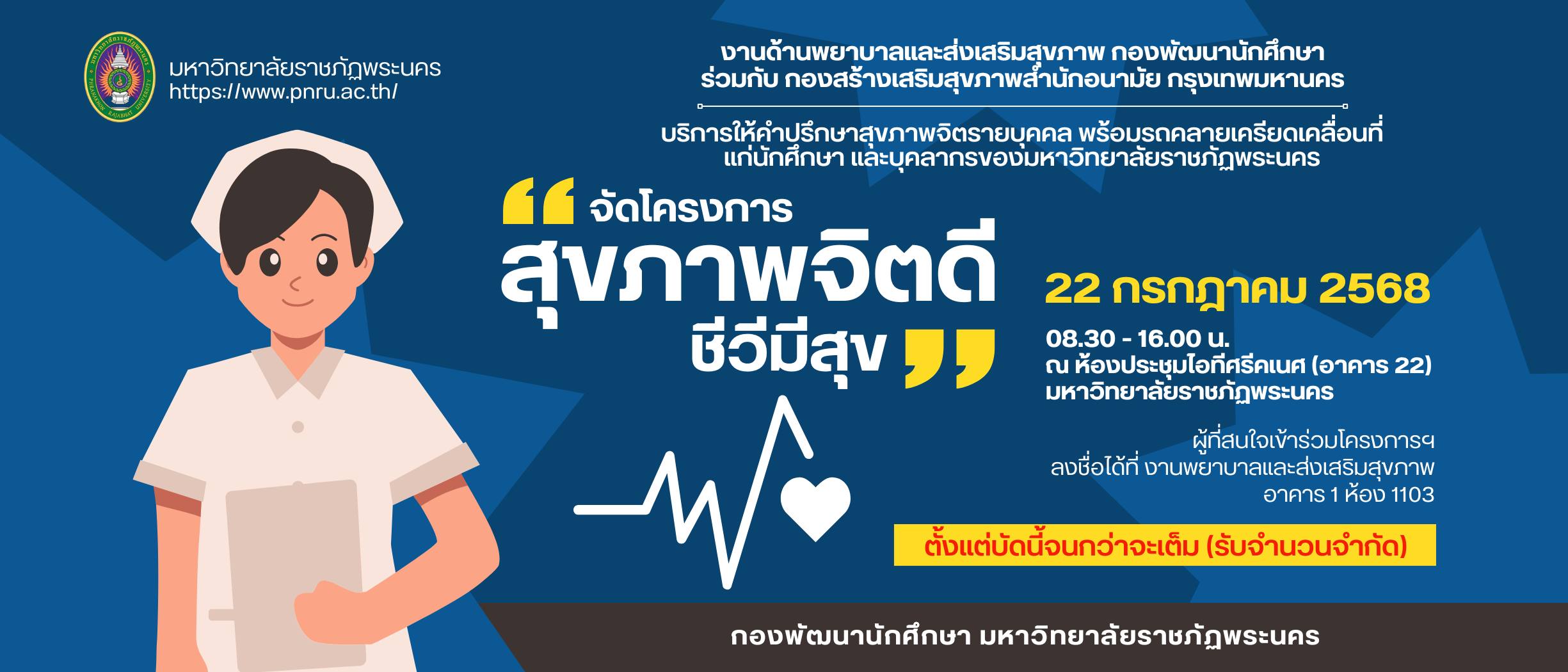โครงการสุขภาพจิตดี ชีวีมีสุข" ในวันที่ 22 กรกฎาคม 2568 08.30 - 16.00 น.