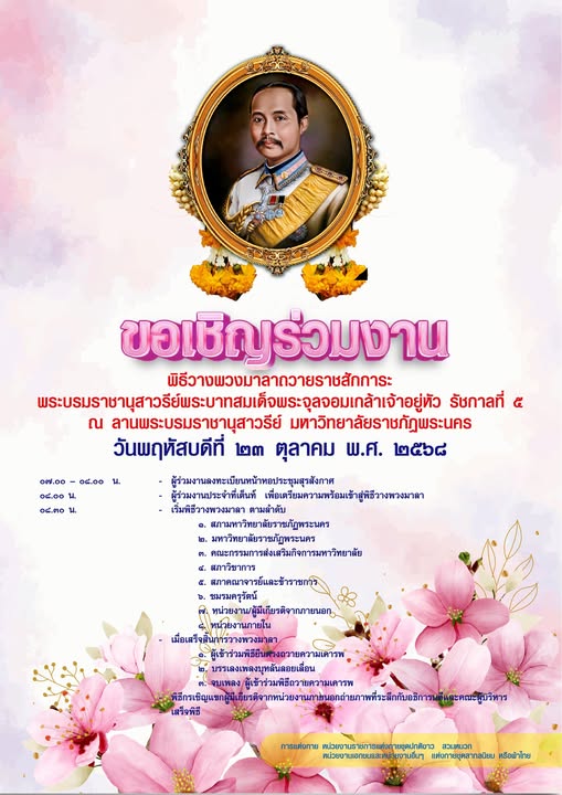 ขอเชิญร่วมงานพิธีวางพวงมาลาถวายราชสักการะ พระบรมราชานุสาวรีย์พระบาทสมเด็จพระจุลจอมเกล้าเจ้าอยู่หัว รัชกาลที่ 5 วันพฤหัสบดีที่ 23 ตุลาคม พ.ศ. 2568 ณ ลานพระบรมราชานุสาวรีย์ มหาวิทยาลัยราชภัฏพระนคร