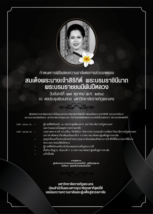 (26/10/2568) ขอเชิญร่วมพิธีแสดงความอาลัยต่อการสวรรคต  ของสมเด็จพระนางเจ้าสิริกิติ์ พระบรมราชินีนาถ พระบรมราชชนนีพันปีหลวง   27 ตุลาคม 2568 ณ หอประชุมพิฆเนศวร มหาวิทยาลัยราชภัฏพระนคร