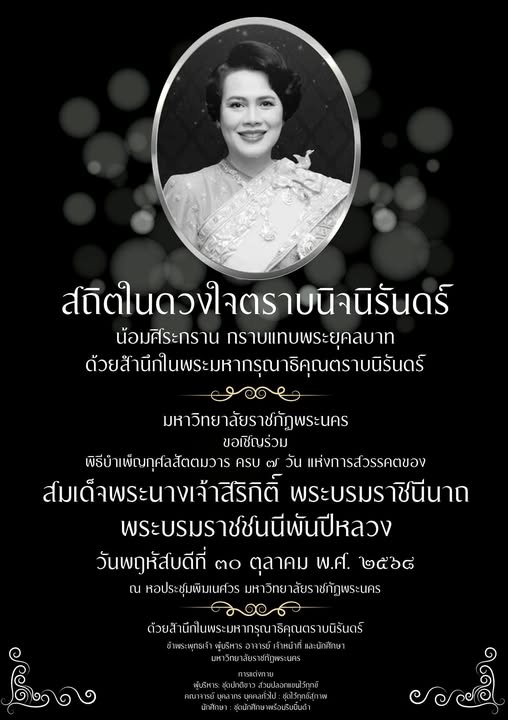 (29/10/2568) ขอเชิญร่วมพิธีบำเพ็ญกุศลสัตตมวาร ครบ ๗ วัน แห่งการสวรรคตของ สมเด็จพระนางเจ้าสิริกิติ์ พระบรมราชินีนาถ พระบรมราชชนนีพันปีหลวง 30 ตุลาคม 2568