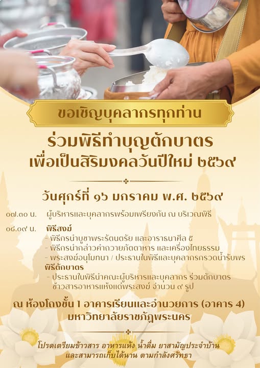 กำหนดการพิธีทำบุญตักบาตร เนื่องในเทศกาลวันขึ้นปีใหม่ ประจำปี ๒๕๖๙ วันศุกร์ที่ ๑๖ มกราคม พ.ศ. ๒๕๖๙ ณ โถงชั้น ๑ อาคารเรียนและอำนวยการ (อาคาร ๔) มหาวิทยาลัยราชภัฏพระนคร