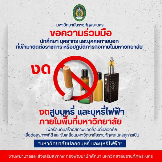งดสูบบุหรี่และบุหรี่ไฟฟ้า ภายในพื้นที่มหาวิทยาลัย