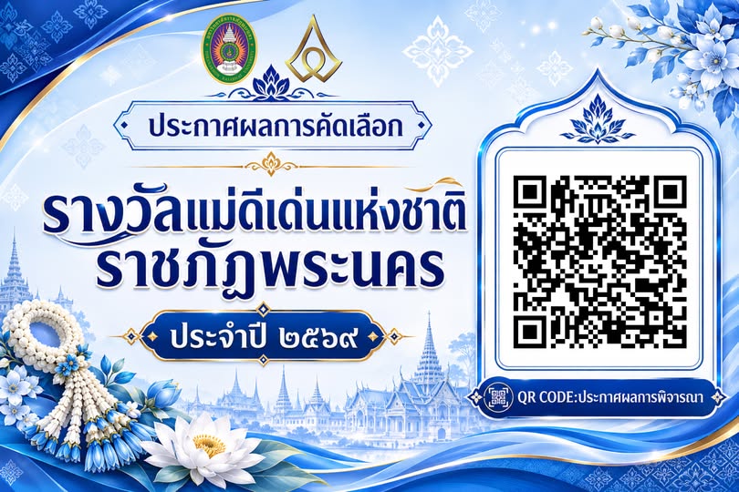 ประกาศผลการคัดเลือกรางวัลแม่ดีเด่นแห่งชาติราชภัฏพระนคร ประจำปี 2569