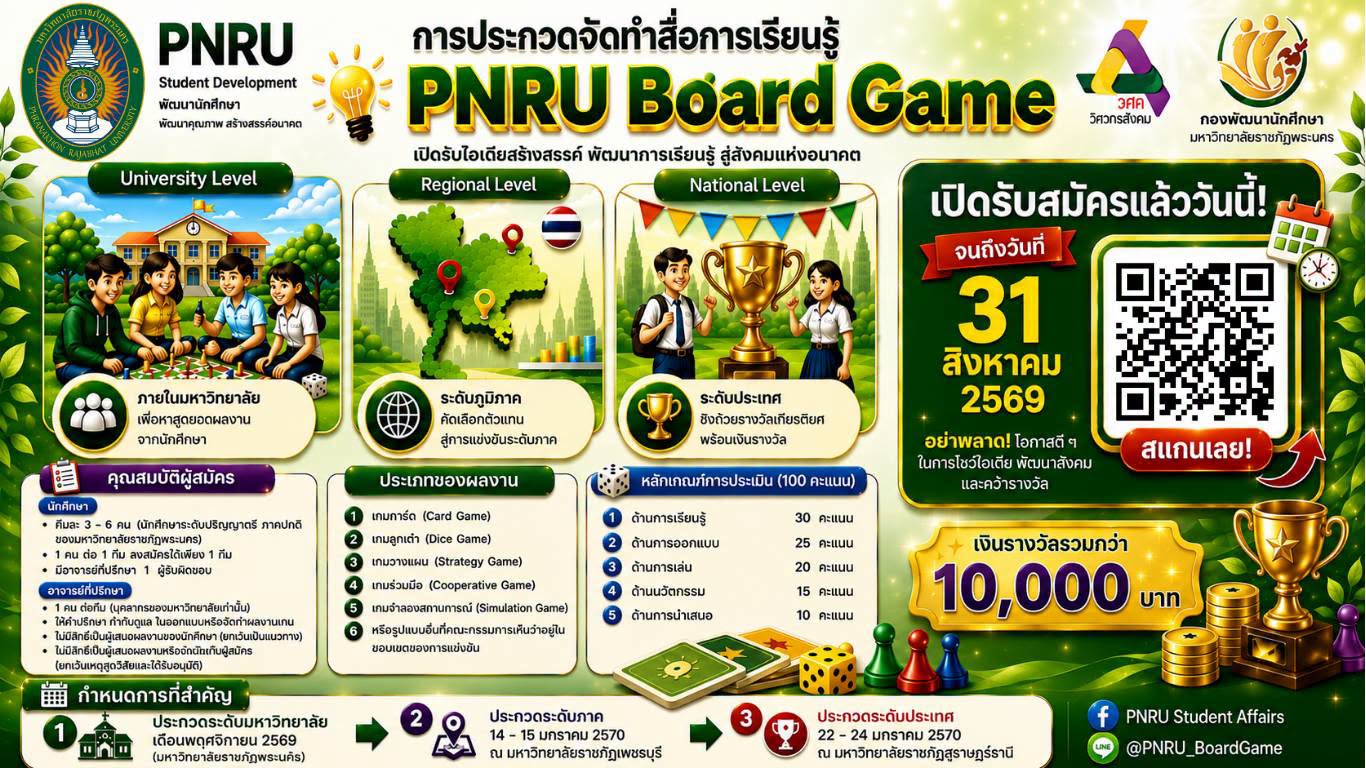 การแข่งขันประกวดการจัดทำสื่อการเรียนรู้ ประเภท บอร์ดเกม (Board game) เพื่อส่งเสริม Student based outcomes วิศวกรสังคม ประจำปีการศึกษา 2569