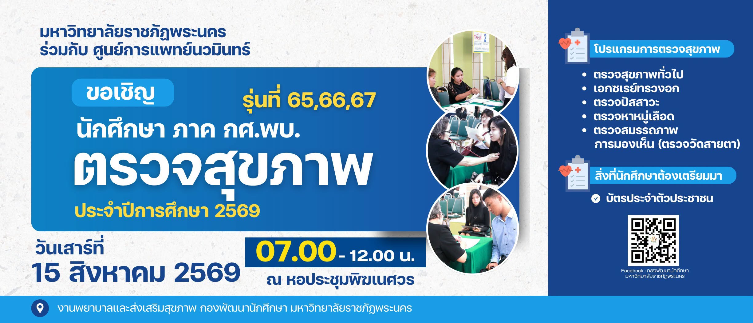 ขอเชิญ นักศึกษา ภาค กศ.พบ. รุ่นที่ 65 , 66 , 67 ตรวจสุขภาพ ประจำปีการศึกษา 2569