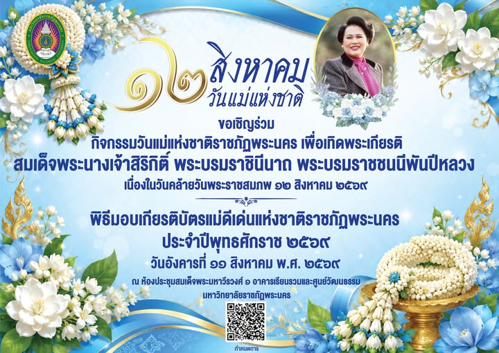 11-08-2569 กิจกรรมแม่ดีเด่นแห่งชาติราชภัฏพระนคร และพิธีมอบเกียรติบัตรแม่ดีเด่นแห่งชาติราชภัฏพระนคร ประจำปี 2569