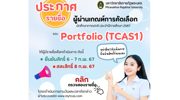 ประกาศรายชื่อผู้ผ่านเกณฑ์การคัดเลือกนักศึกษาภาคปกติ ประจำปีการศึกษา 2567 รอบ Portfolio (TCAS1)