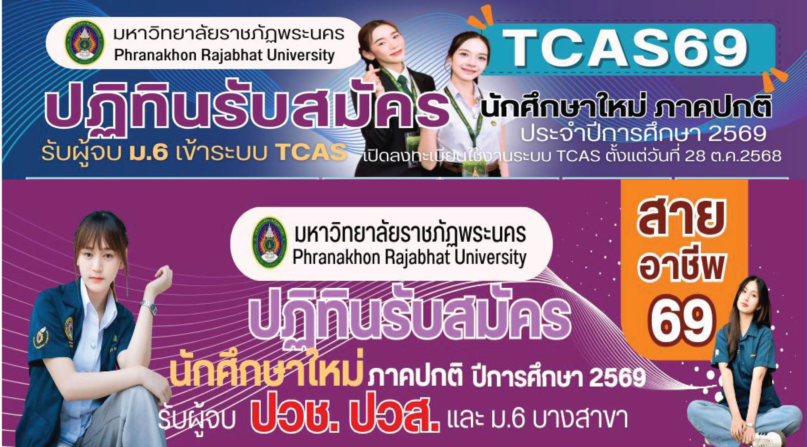 ปฏิทินการรับสมัครนักศึกษาใหม่ ประจำปีการศึกษา 2569