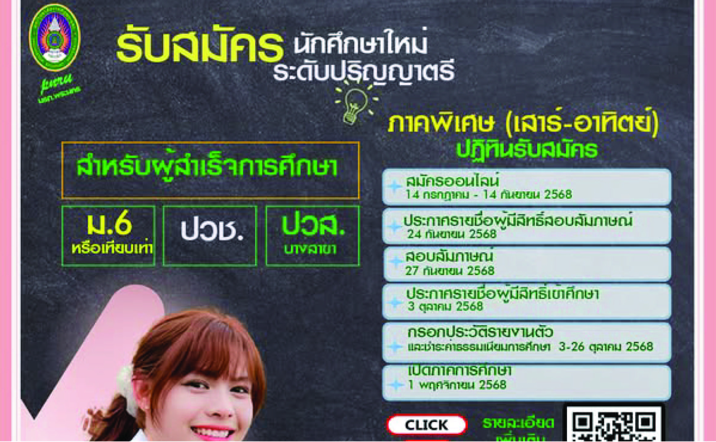 รับสมัครนักศึกษาใหม่  ระดับปริญญาตรี ภาคพิเศษ (เสาร์-อาทิตย์) ประจำภาคการศึกษาที่ 2/2568