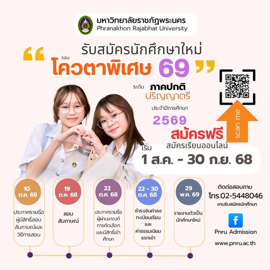 รับสมัครนักศึกษาใหม่ ภาคปกติ รอบโควตาพิเศษ 69 ประจำปีการศึกษา 2569
