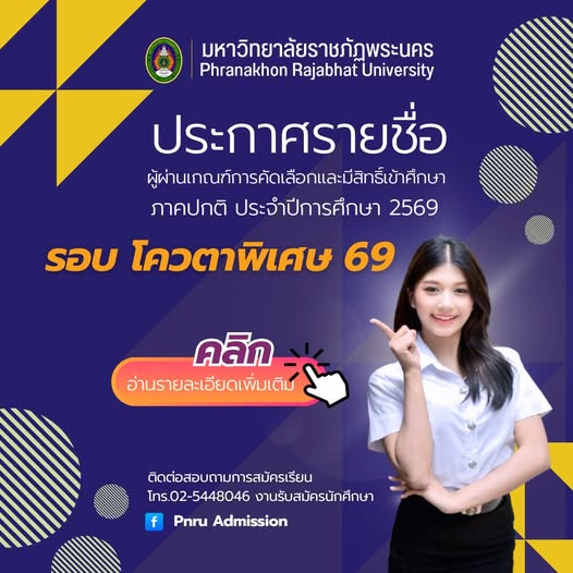(22/10/2568) ประกาศรายชื่อผู้ผ่านเกณฑ์การคัดเลือกและมีสิทธิ์เข้าศึกษา รอบโควตาพิเศษ ประจำปีการศึกษา 2569
