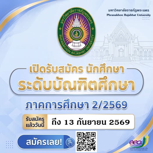 สมัครนักศึกษาใหม่ ปริญญาโท ปริญญาเอก ประกาศนียบัตรบัณฑิตวิชาชีพครู และประกาศนียบัตรบัณฑิตชั้นสูง ภาคพิเศษ (เสาร์-อาทิตย์) ประจำภาคการศึกษาที่ 2/2569