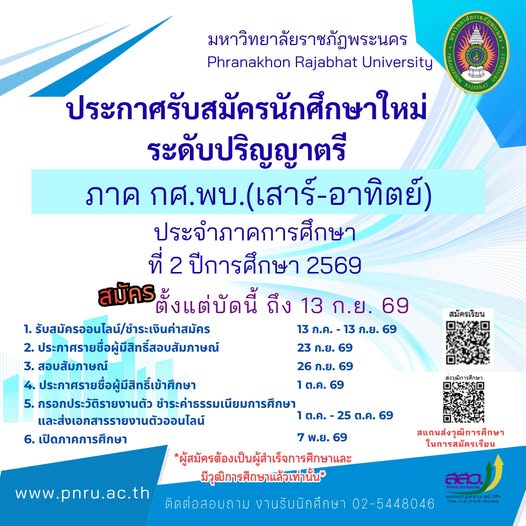 รับสมัครนักศึกษาใหม่ ระดับปริญญาตรี ภาคพิเศษ (เสาร์-อาทิตย์) ประจำภาคการศึกษาที่ 2/2569