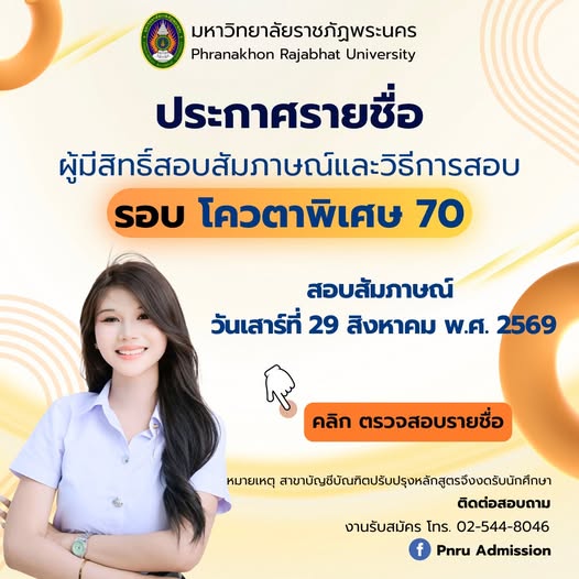 ประกาศรายชื่อผู้มีสิทธิ์สอบสัมภาษณ์และวิธีการสอบ ภาคปกติ รอบ โควตาพิเศษ ประจำปีการศึกษา 2570